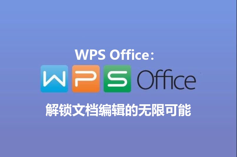 WPS Office：解锁文档编辑的无限可能 - WPS Office操作指南