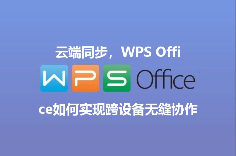 云端同步，WPS Office如何实现跨设备无缝协作 - WPS Office操作指南