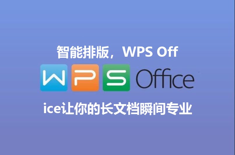 WPS Office智能排版界面展示