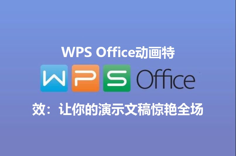 WPS Office动画特效展示