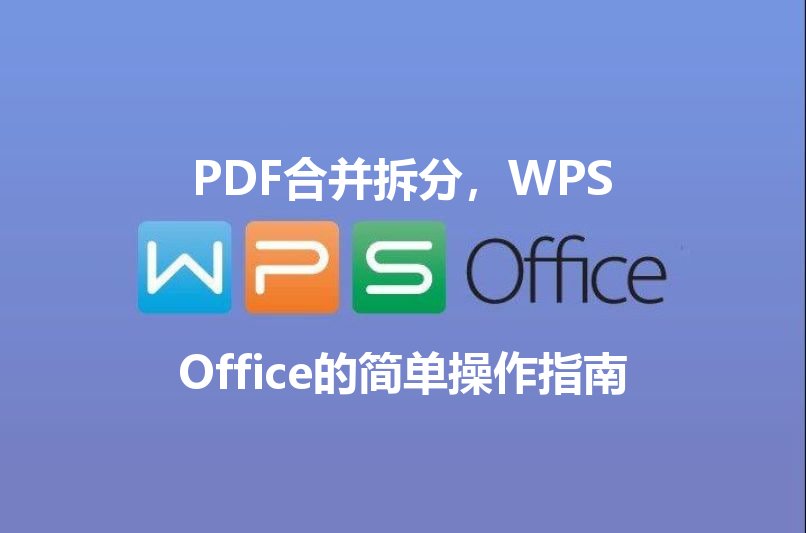 PDF合并拆分，WPS Office的简单操作指南 - WPS Office操作指南