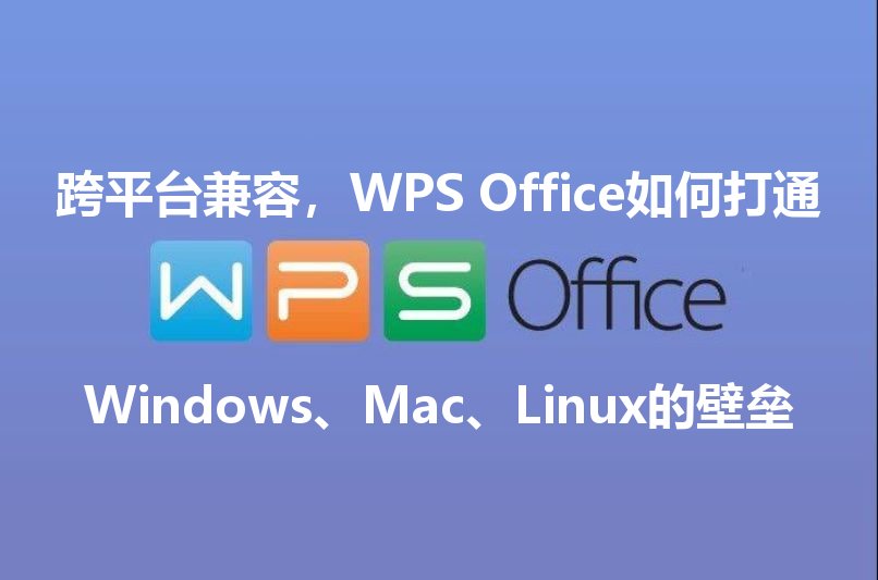 WPS Office跨平台兼容性技术解析