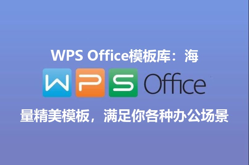 WPS Office模板库：海量精美模板，满足你各种办公场景 - WPS Office操作指南