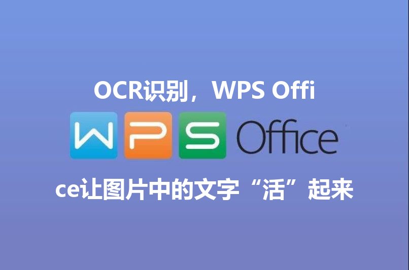 OCR识别，WPS Office让图片中的文字“活”起来 - WPS Office操作指南
