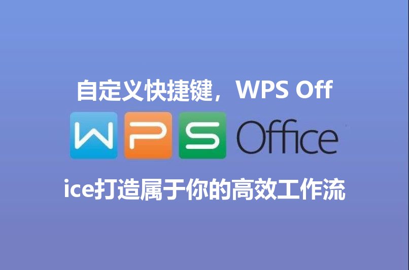 WPS Office自定义快捷键界面示意图