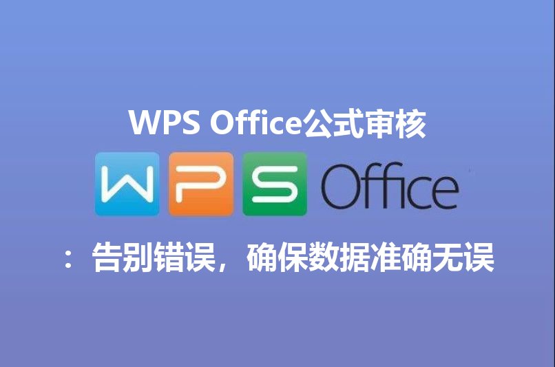 WPS Office公式审核：告别错误，确保数据准确无误功能介绍
