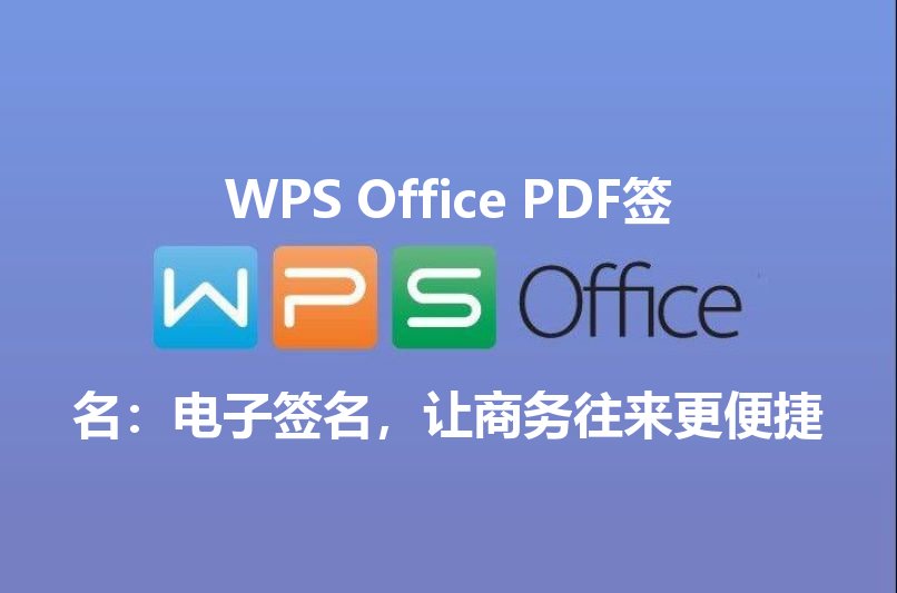 WPS Office PDF签名：电子签名，让商务往来更便捷 - WPS Office操作指南