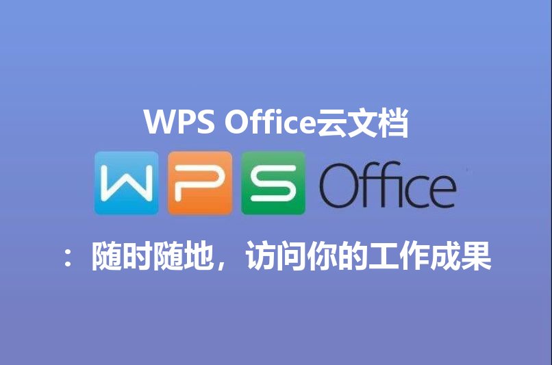 WPS Office云文档：随时随地，访问你的工作成果功能介绍
