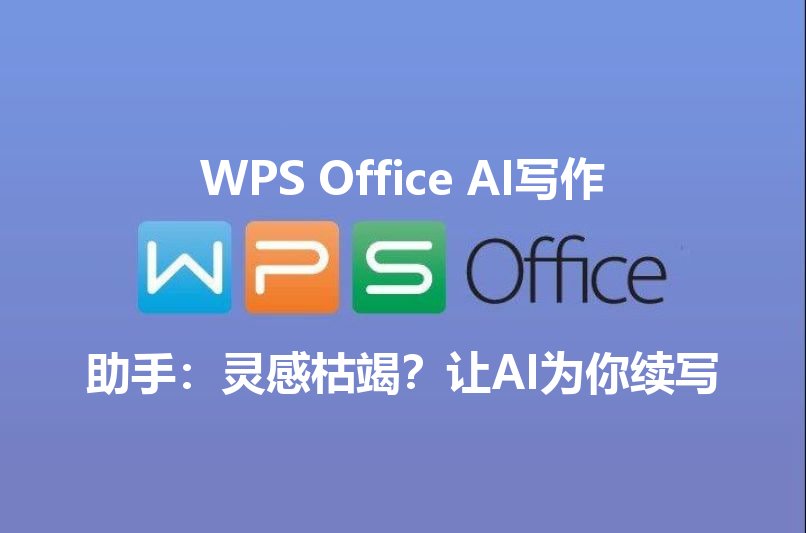 WPS Office AI写作助手：灵感枯竭？让AI为你续写 - WPS Office操作指南