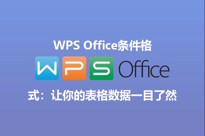 WPS Office条件格式：让你的表格数据一目了然功能介绍
