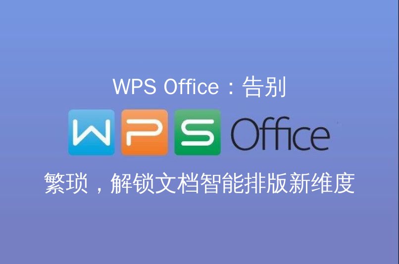 WPS Office智能排版界面展示