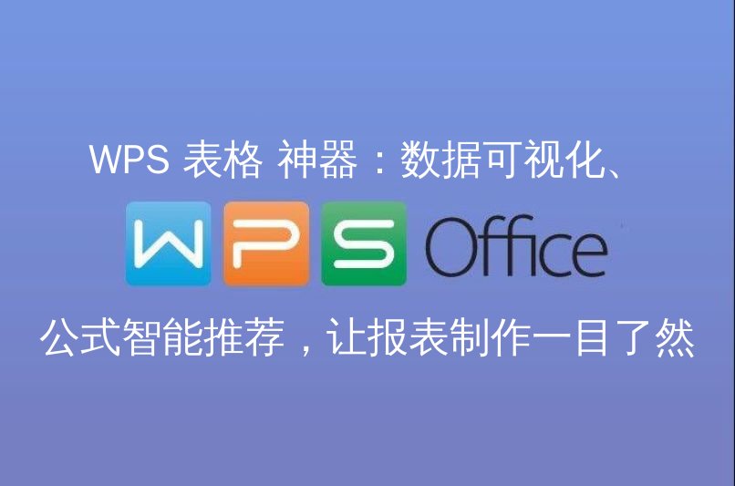 WPS 表格 神器：数据可视化、公式智能推荐，让报表制作一目了然 - WPS Office操作指南