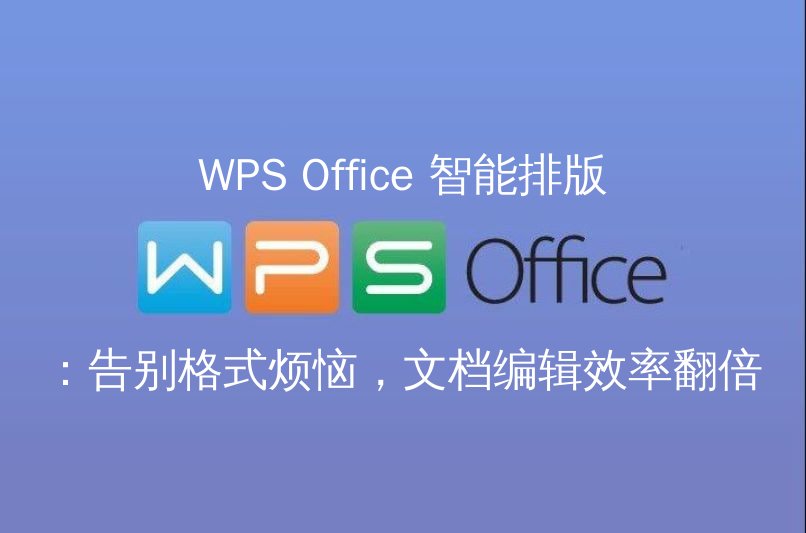 WPS Office 智能排版：告别格式烦恼，文档编辑效率翻倍功能介绍