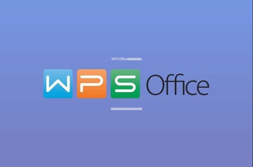 WPS Office云端协作：打破地域限制，实时共享与编辑，让团队协作如虎添翼功能介绍