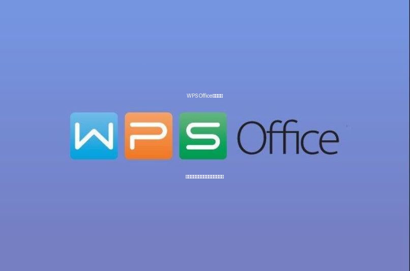 WPS Office 核心功能展示