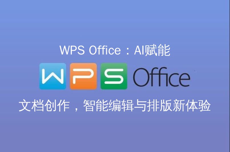 WPS Office：AI赋能文档创作，智能编辑与排版新体验 - WPS Office操作指南
