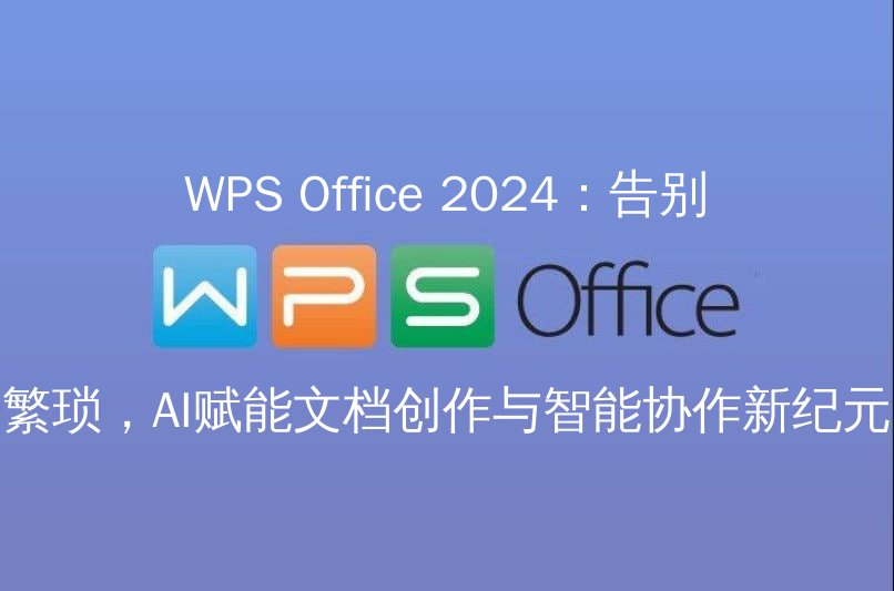 WPS Office 2024：告别繁琐，AI赋能文档创作与智能协作新纪元 - WPS Office操作指南