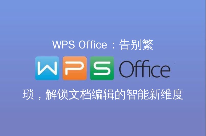 WPS Office：告别繁琐，解锁文档编辑的智能新维度 - WPS Office操作指南