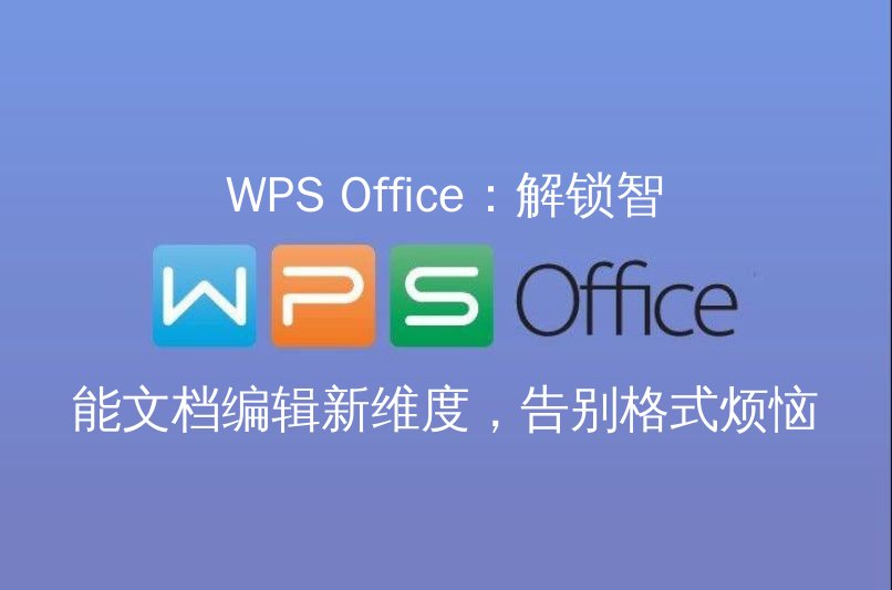 WPS Office智能排版功能演示