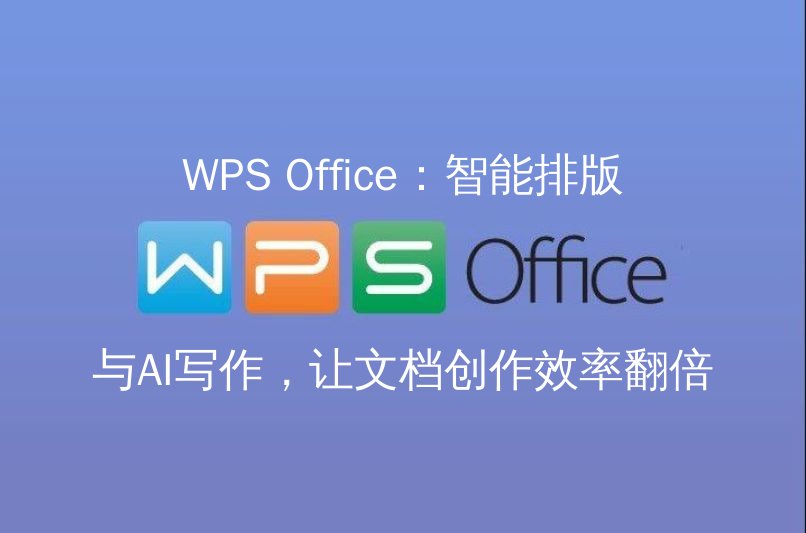 WPS Office：智能排版与AI写作，让文档创作效率翻倍功能介绍