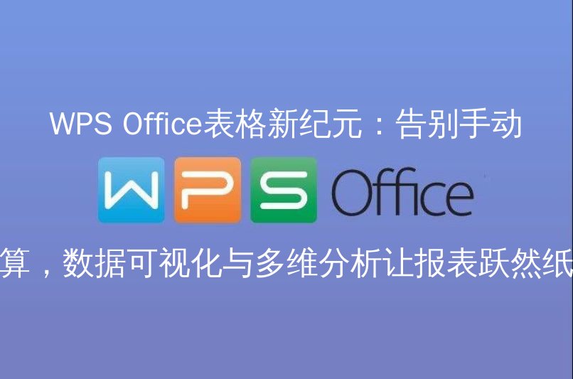 WPS Office表格新纪元：告别手动计算，数据可视化与多维分析让报表跃然纸上功能介绍