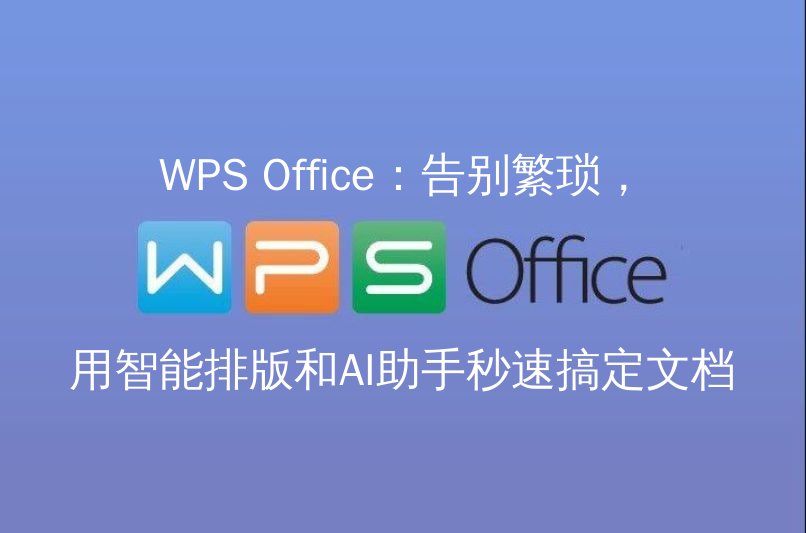 WPS Office智能排版功能演示