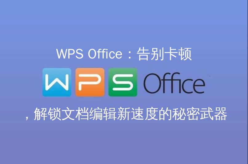 WPS Office 性能优化概览图