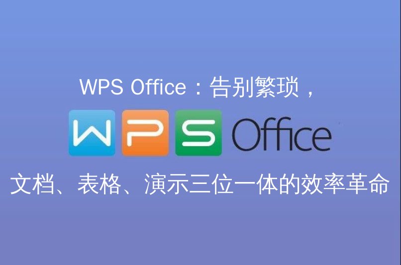 WPS Office一体化办公界面展示