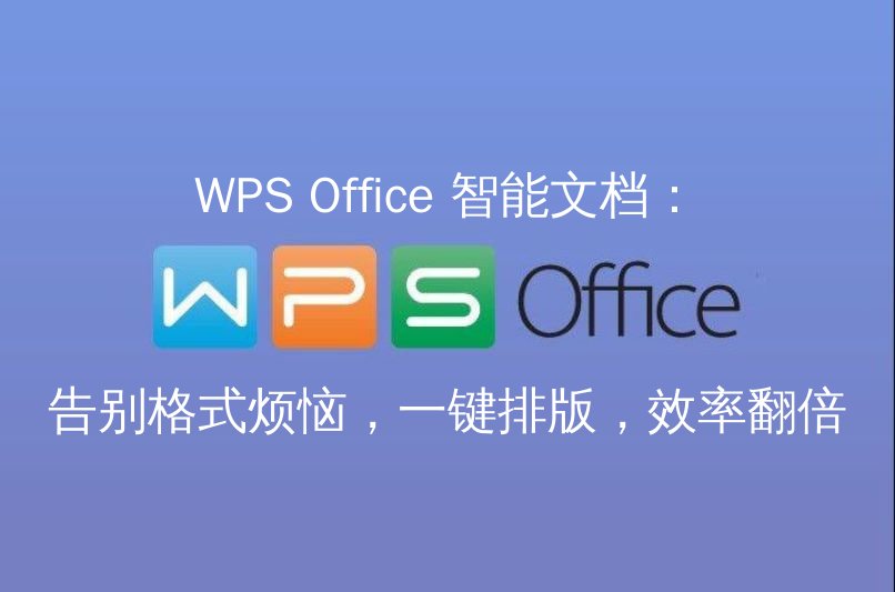 WPS Office 智能文档：一键智能排版演示