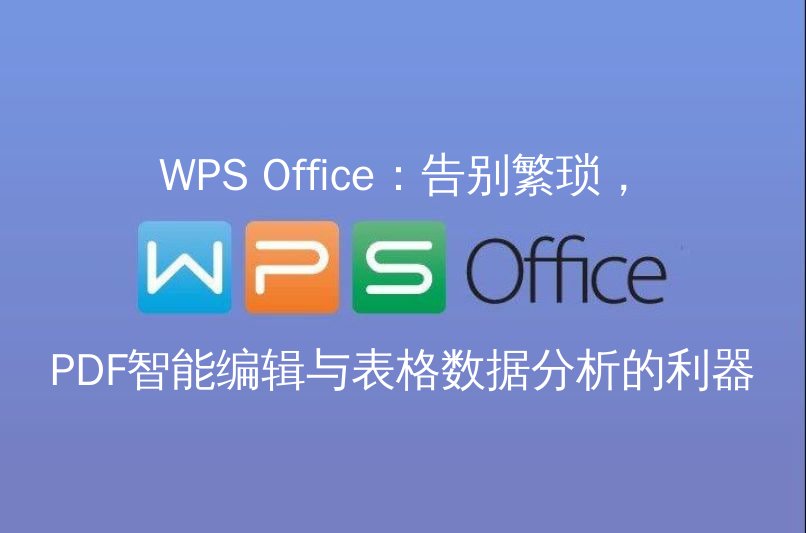 WPS Office：告别繁琐，PDF智能编辑与表格数据分析的利器 - WPS Office操作指南