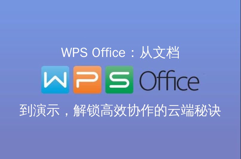 WPS Office云端协作界面展示