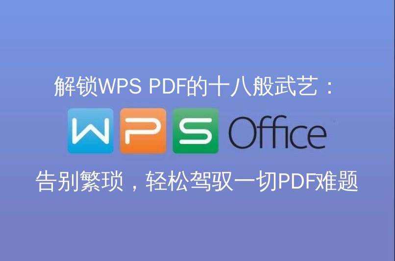 WPS Office PDF编辑功能演示