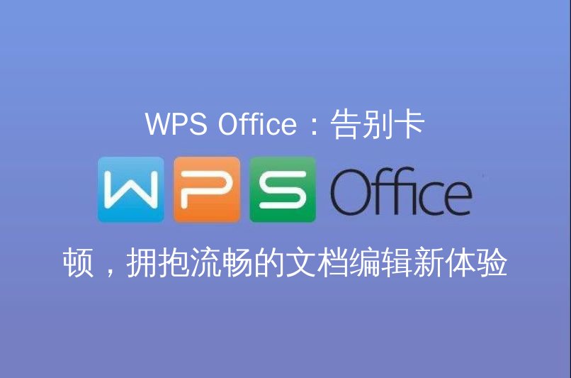 WPS Office性能优化引擎展示