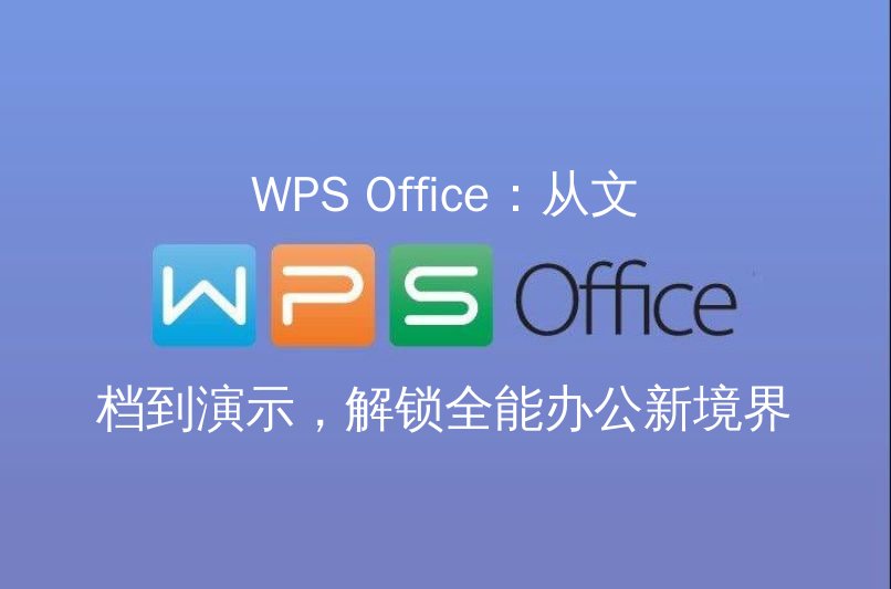 WPS Office一体化办公解决方案界面