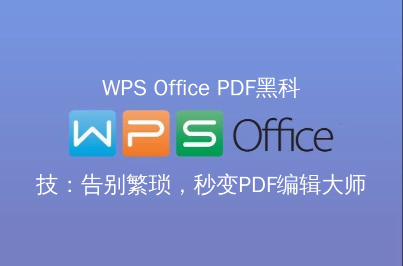 WPS Office PDF编辑界面展示