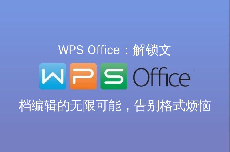 WPS Office 界面概览