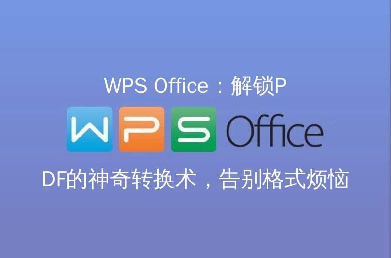 WPS Office：解锁PDF的神奇转换术，告别格式烦恼功能介绍