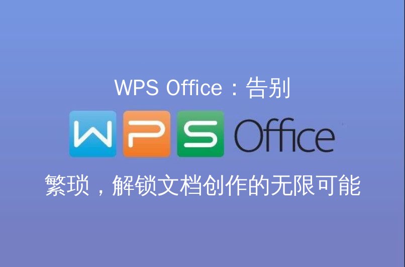 WPS Office：告别繁琐，解锁文档创作的无限可能 - WPS Office操作指南