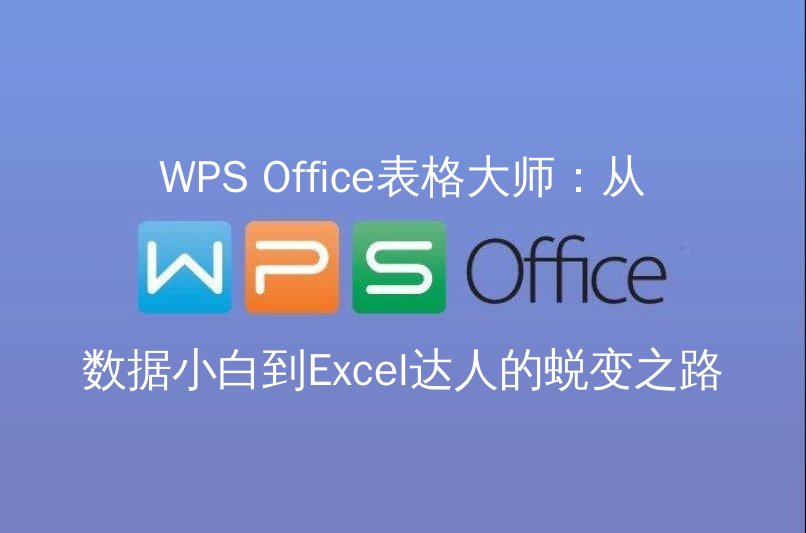 WPS Office表格基础界面和数据录入演示