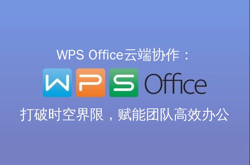 WPS Office云端协作：打破时空界限，赋能团队高效办公功能介绍