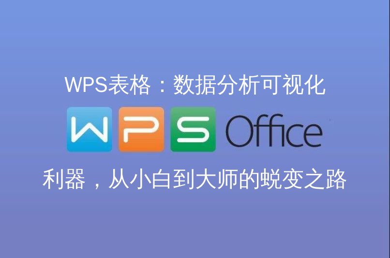 WPS表格界面展示