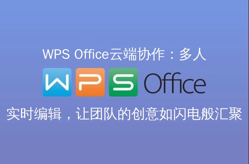WPS Office云端协作：多人实时编辑，让团队的创意如闪电般汇聚功能介绍