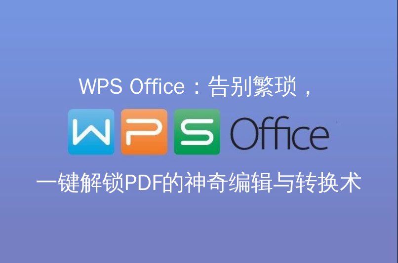 WPS Office：告别繁琐，一键解锁PDF的神奇编辑与转换术功能介绍