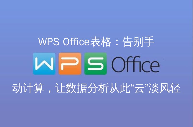 WPS Office表格：告别手动计算，让数据分析从此“云”淡风轻 - WPS Office操作指南