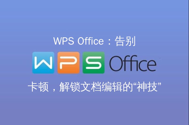 WPS Office性能优化示意图