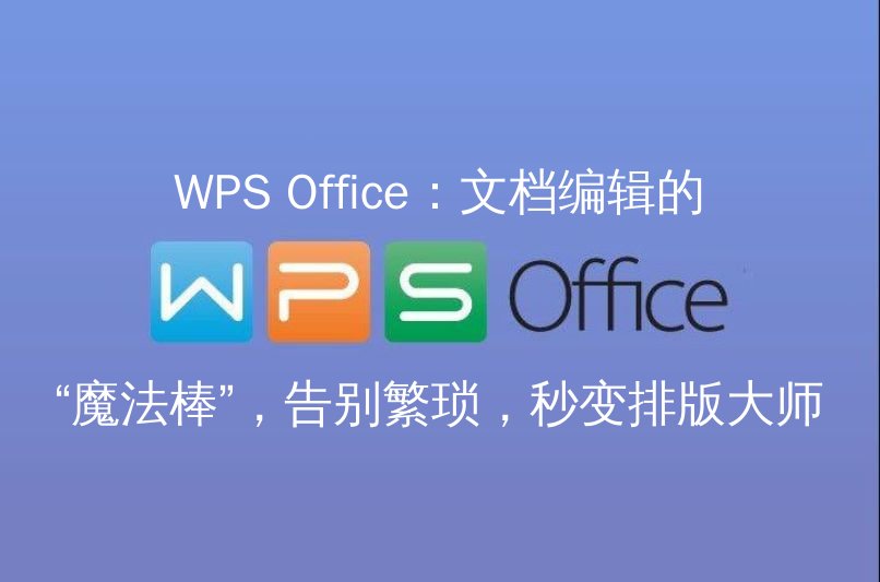 WPS Office：文档编辑的“魔法棒”，告别繁琐，秒变排版大师功能介绍