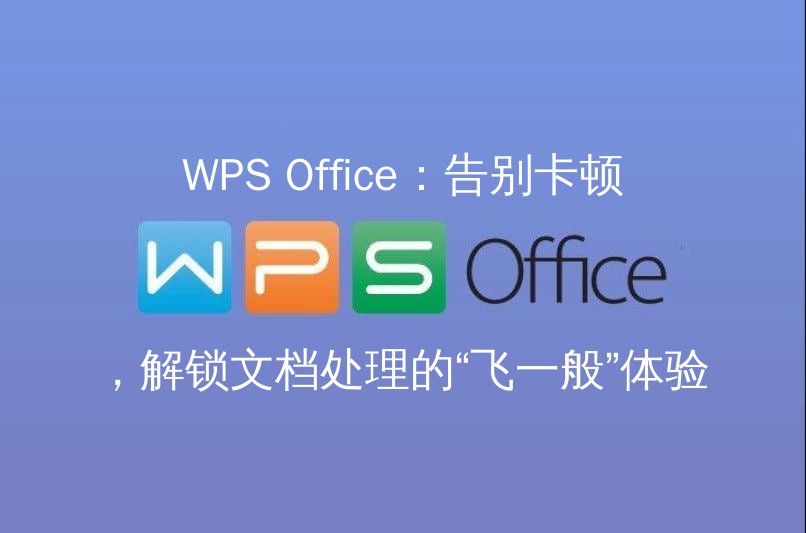 WPS Office：告别卡顿，解锁文档处理的“飞一般”体验 - WPS Office操作指南