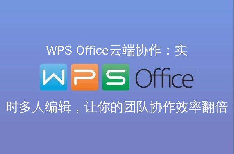 WPS Office云端协作界面展示