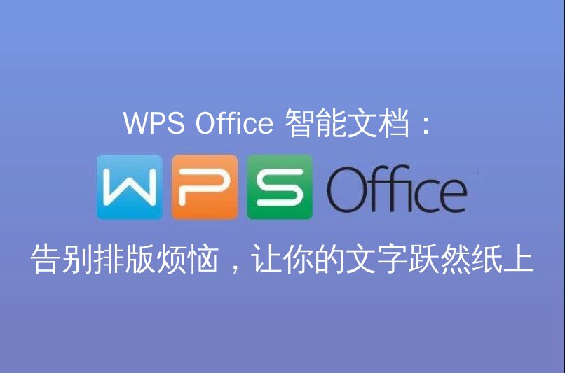 WPS Office 智能文档：告别排版烦恼，让你的文字跃然纸上 - WPS Office操作指南