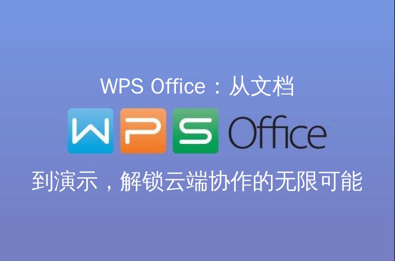 WPS Office 文档创作界面